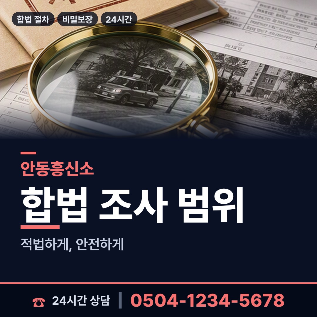 안동 평화동 명의도용조사 상담 안내